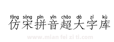 仿宋拼音超大字库下载