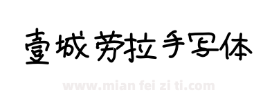 壹城劳拉手写体下载