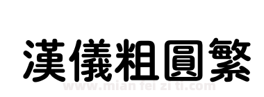 汉仪粗圆繁下载