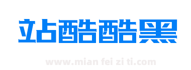 站酷酷黑