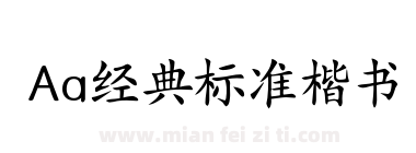Aa经典标准楷书下载