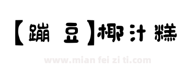 【蹦豆】椰汁糕下载