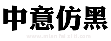中意仿黑下载