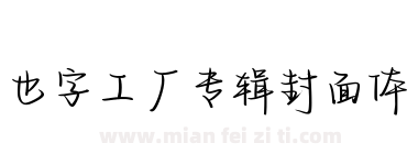 也字工厂专辑封面体下载