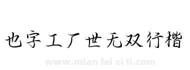 也字工厂世无双行楷下载