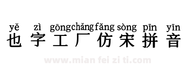 也字工厂仿宋拼音下载