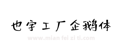 也字工厂企鹅体下载