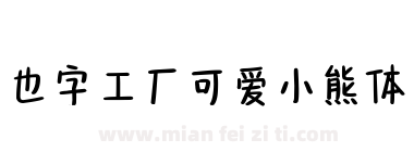 也字工厂可爱小熊体下载