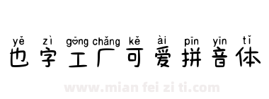 也字工厂可爱拼音体下载
