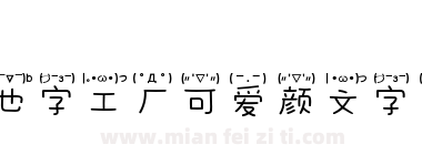 也字工厂可爱颜文字体下载