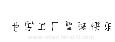 也字工厂圣诞快乐下载