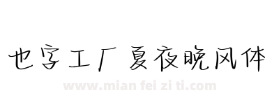 也字工厂夏夜晚风体下载