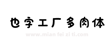 也字工厂多肉体下载