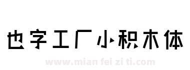 也字工厂小积木体下载