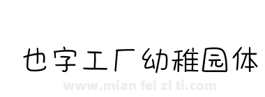 也字工厂幼稚园体下载