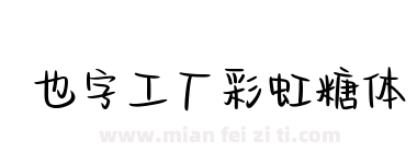 也字工厂彩虹糖体下载