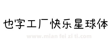 也字工厂快乐星球体下载
