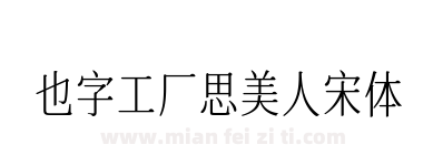 也字工厂思美人宋体下载