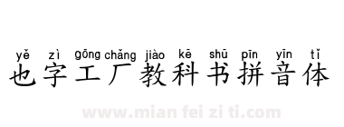 也字工厂教科书拼音体下载