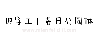 也字工厂春日公园体下载
