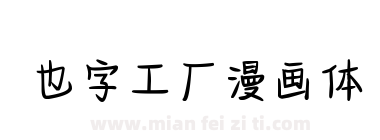 也字工厂漫画体下载