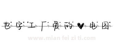 也字工厂爱的心电图下载