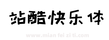 站酷快乐体