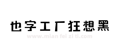 也字工厂狂想黑下载