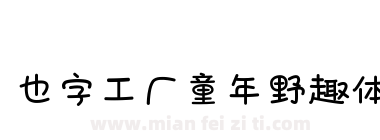 也字工厂童年野趣体下载