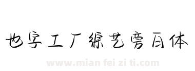 也字工厂综艺旁白体下载