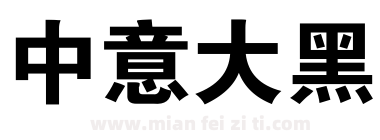 中意大黑下载