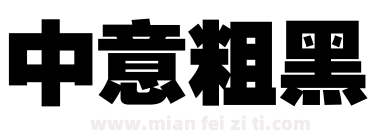 中意粗黑下载