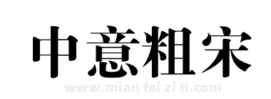 中意粗宋下载