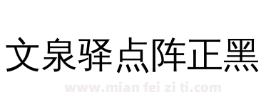 文泉驿点阵正黑下载