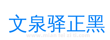 文泉驿正黑下载