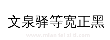 文泉驿等宽正黑下载
