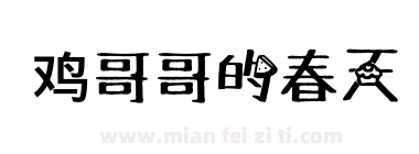 鸡哥哥的春天下载