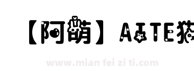 【阿萌】AITE猫下载