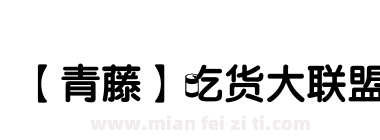 【青藤】吃货大联盟下载