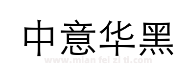 中意华黑下载