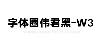 字体圈伟君黑-W3下载