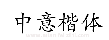 中意楷体下载