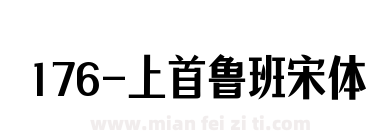 176-上首鲁班宋体下载