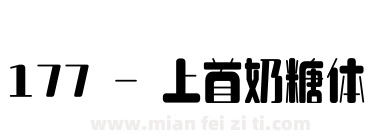 177 - 上首奶糖体下载