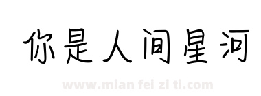 你是人间星河下载