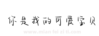 你是我的可爱宝贝下载