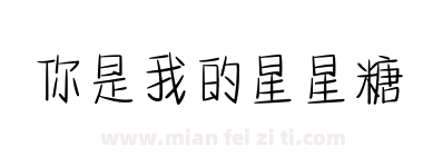 你是我的星星糖下载
