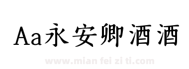 Aa永安卿酒酒下载