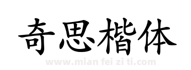 奇思楷体下载