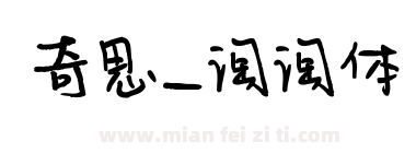 奇思_淘淘体下载